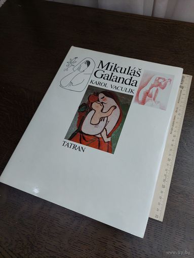 Mikulas Galanda Микулаш Галанда