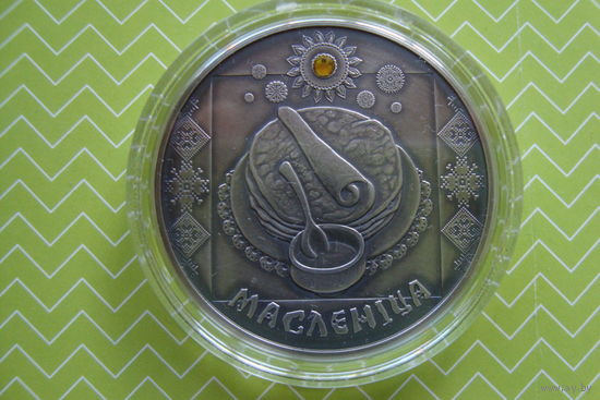 20 рублей 2007 г. Масленица Обряды