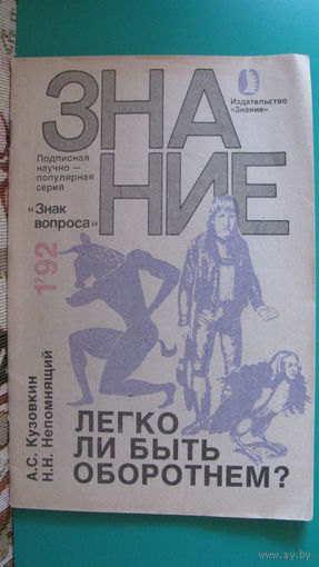 А.С.Кузовкин, Н.Н.Непомнящий "Легко ли быть оборотнем?".