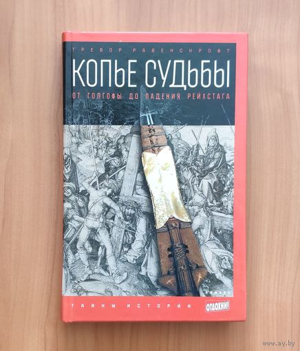 Равенскрофт Тревор. Копье судьбы: От Голгофы до паденя рейхстага Серия: Тайны истории