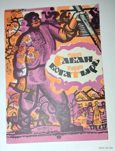 Сабан Богатырь 1980 Мордовские сказки