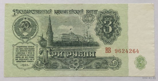 3 рубля 1961 интересный номер ВВ 9-62426-4