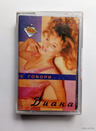 Аудиокассета - Диана - Не говори...