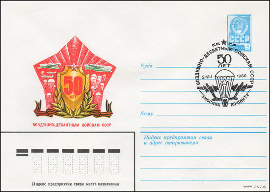 Художественный маркированный конверт СССР со спецгашением N 13970 (11.12.1979) 50 лет Воздушно-десантным войскам СССР