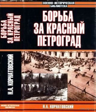 Корнатовский. Борьба за Красный Петроград. Серия "Военно-Историческая Библиотека"