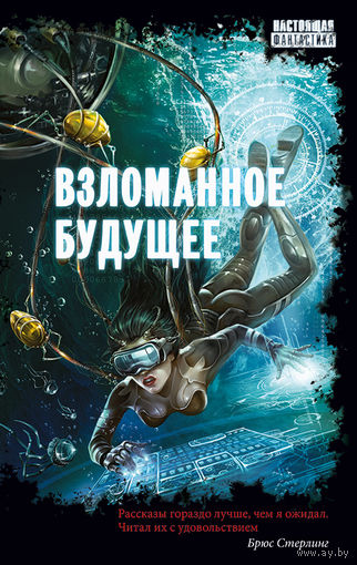 Взломанное будущее. Антология киберпанка