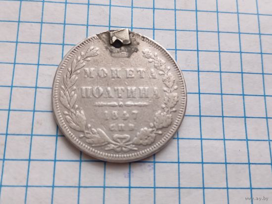 Полтина 1847