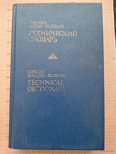 Краткий англо-русский технический словарь