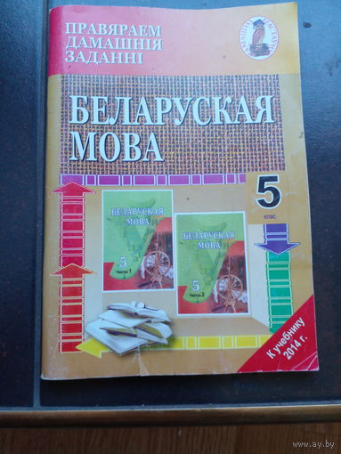 Беларуская мова 5 клас.
