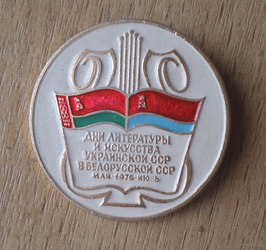 Дни литературы и искусства Украинской ССР