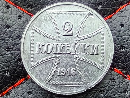 Германия (Российская империя, военные деньги, оккупация, OST). 2 копейки 1916 А. Торг.