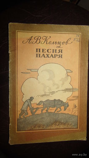 А. В. Кольцов "Песня пахаря"\4