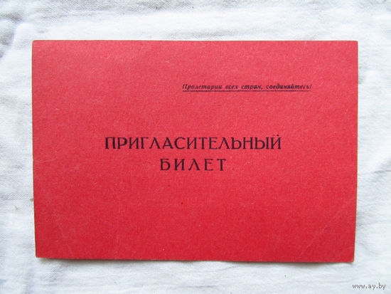 25-34 П1 Бланк Пригласительный билет на встречу с Министром Морского Флота СССР Бакаевым В.Г. МО СССР 1968 Раритет