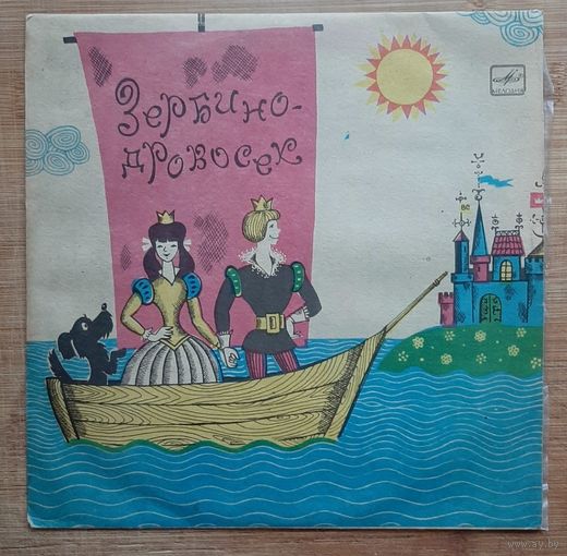 Зербино Дровосек