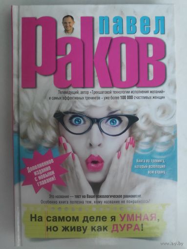 Павел Раков. На самом деле я умная, но живу как дура!