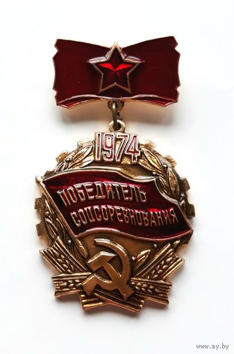 Победитель соцсоревнования. 1974 год.