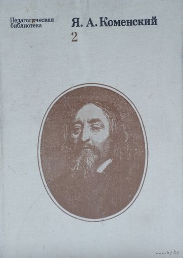 Ян Амос Коменский "Избранные педагогические сочинения" т. 2
