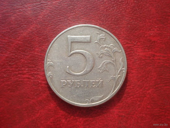 5 рублей 1998 год ММД Россия