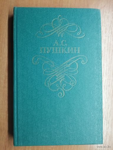 Александр Пушкин "Стихотворения и поэмы"