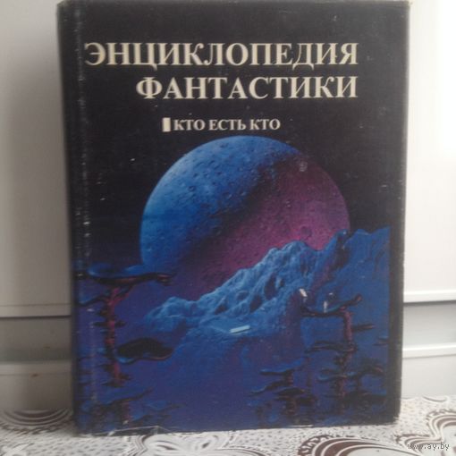 Гаков В. Энциклопедия фантастики. Кто есть кто. Первая на русском языке фундаментальная Энциклопедия фантастики содержит био-библиографические статьи о почти 1300 авторах фантастической