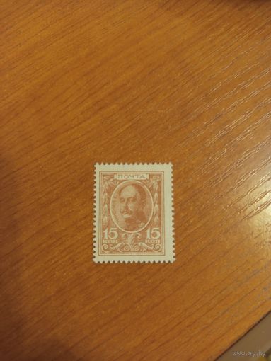 1915 Россия деньги-марки 15 копеек пресс UNC MNH (2-7)