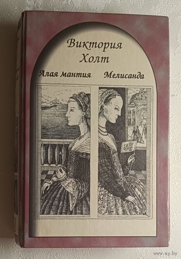 Холт Виктория. Мелисанда; Алая мантия: Романы. 1998