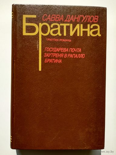 Савва Дангулов. Братина. Триптих-романы (Государева почта. Заутреня в Рапалло. Братина)