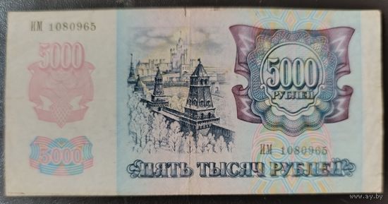 5000 рублей 1992 года, серия ИМ - первая банкнота банка России