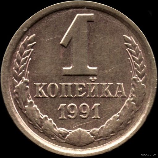 СССР 1 копейка 1991л г. Y#126а (48)