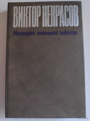 Виктор Некрасов. Маленькая печальная повесть.