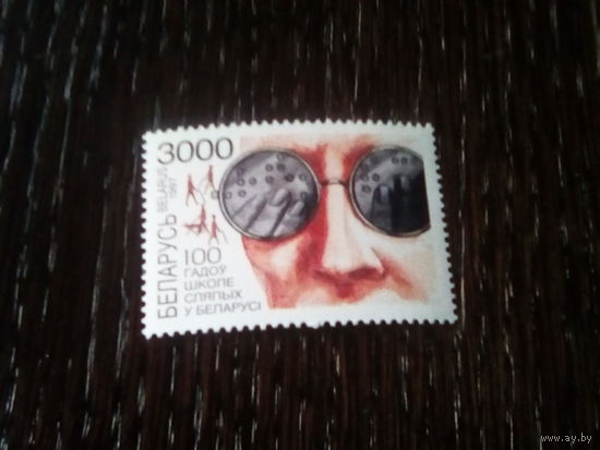 Беларусь 1997 100 лет школе слепых