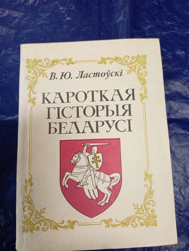 Кароткая гiсторыя беларусi\028