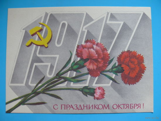 Савин А., С праздником Октября! 1983, чистая.