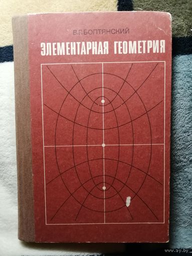 1985, Элементарная геометрия, В. Г. Болтянский, Книга для учителя