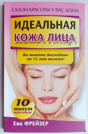 Идеальная кожа лица. Салон красоты у вас дома. Ева Фрейзер