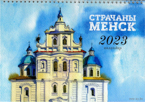 Самовывоз!!! Насценны каляндар Менск (Минск). Формат 210х295 мм. Почтой не высылаю.