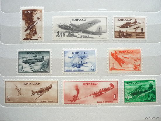 Марки СССР 1945г.! Чистые (MNH *)! "Боевые самолеты". Полная серия марок. Отл. сост.!