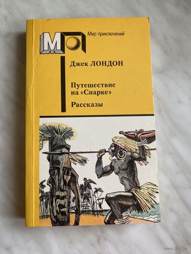 Джек Лондон. Путешествие на "Снарке". Рассказы.