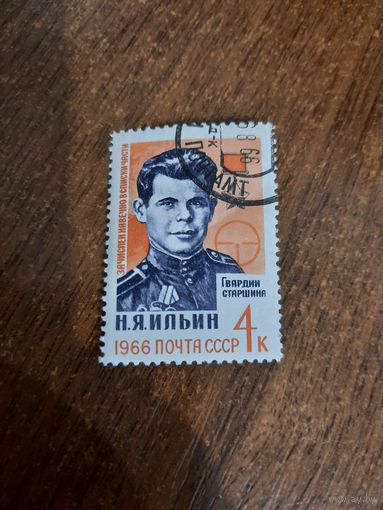 СССР 1966. Герой СССР Н.Я. Ильин