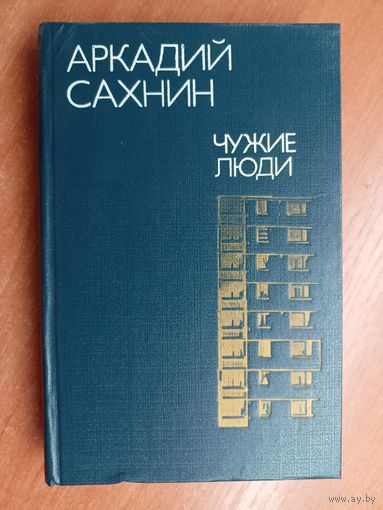 Аркадий Сахнин "Чужие люди"