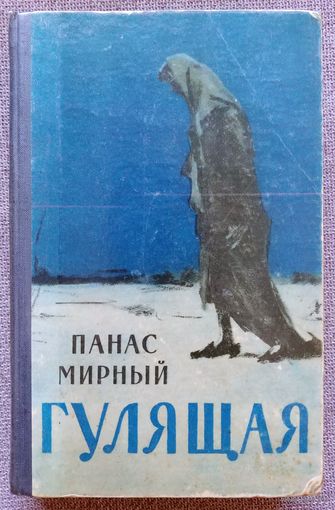 Гулящая. Панас Мирный.