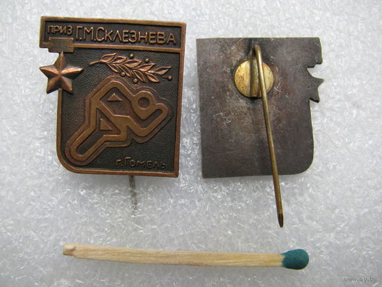 Знак. Соревнования по лёгкой атлетике на приз Г.М. Склезнёва (г. Гомель). тяжёлый. цена за 1 шт.