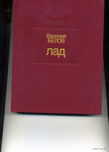 Книга Лад Белов В.