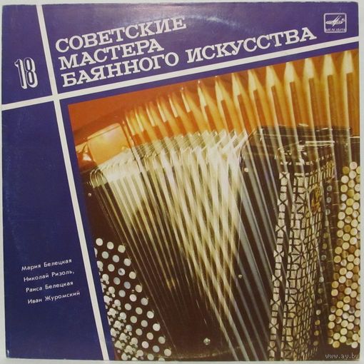 Советские мастера баянного искусства. Выпуск 18. Квартет баянистов Киевской филармонии: Мария Белецкая, Николай Ризоль, Раиса Белецкая, Иван Журомский