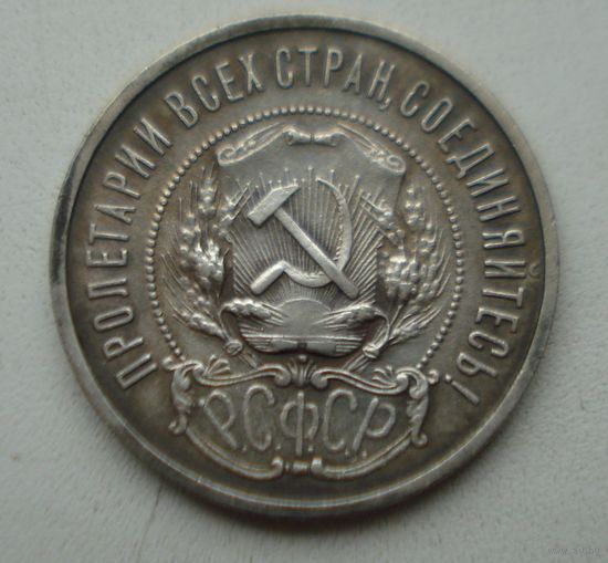 50 копеек 1922 год. (п*л)