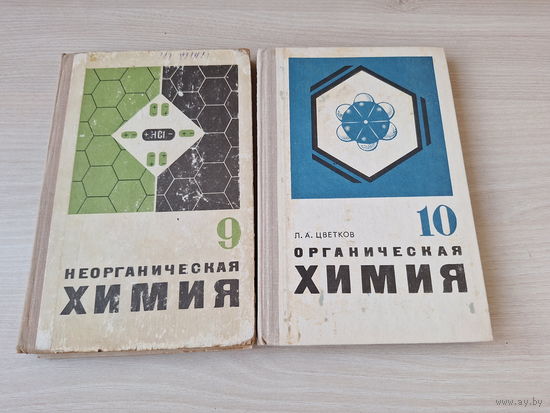 Неорганическая химия 9 класс 1974 Ходаков - Органическая химия 10 класс 1980 Цветков - учебники СССР
