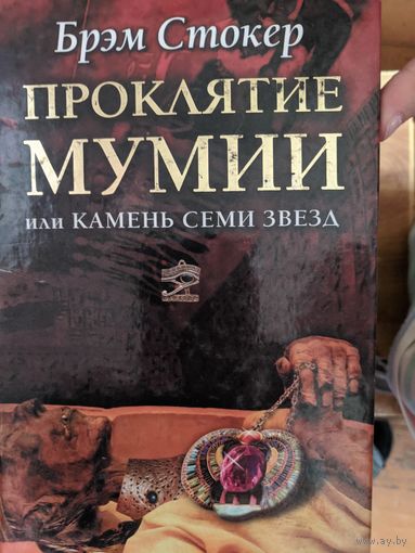 Проклятие мумии