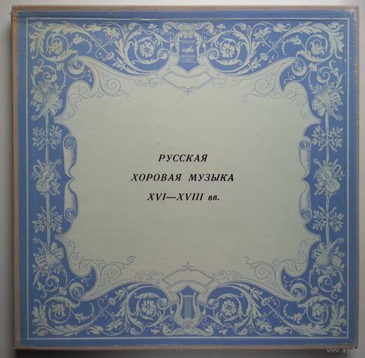 2LP-box Русская хоровая музыка XVI-XVIII веков (ГОСТ 1973)