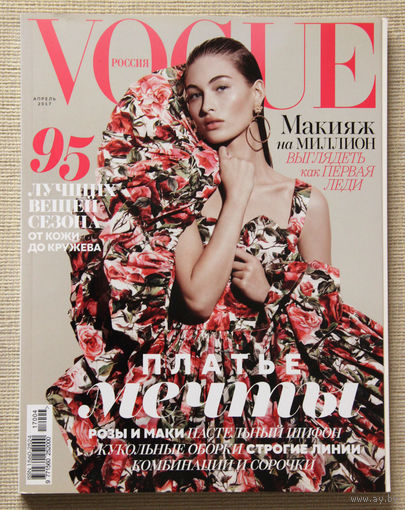 VOGUE (Апрель 2017)