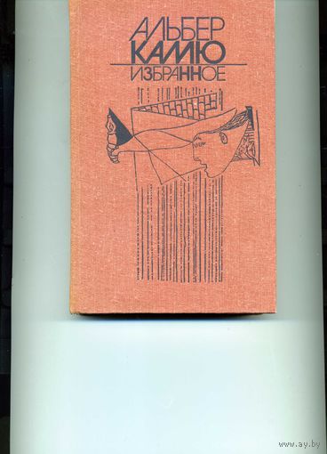 Книга Альберт Камю Избранное